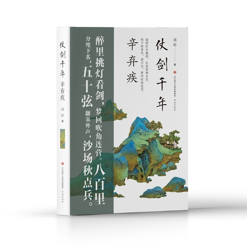 仗剑千年辛弃疾  展现一个更真实的“词坛飞将军”辛弃疾。