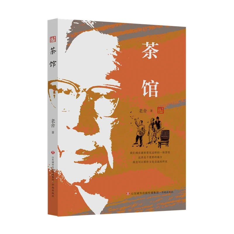 老舍作品精选集：茶馆