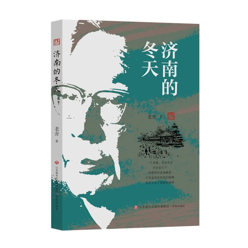 老舍作品精选集：济南的冬天烟雨书籍四渡赤水50