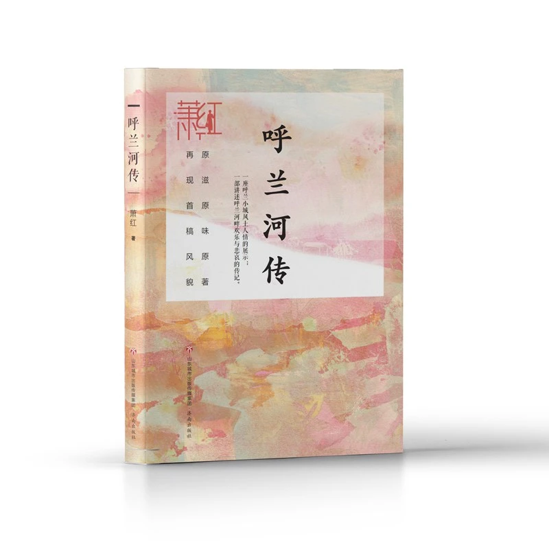 萧红作品精选集：呼兰河传