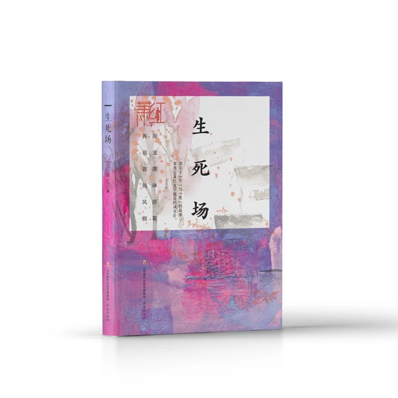 萧红作品精选集：生死场