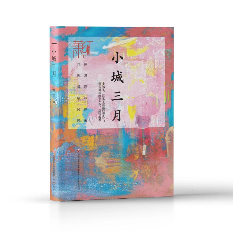 萧红作品精选集：小城三月