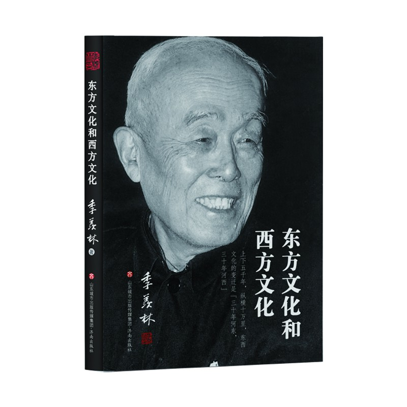 季羡林如是说：东方文化和西方文化