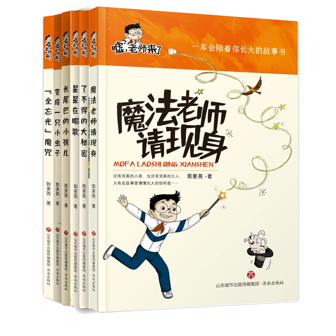 嘘，老师来了：正版让老师孩子一起长大的故事书精心打造校园轻喜剧