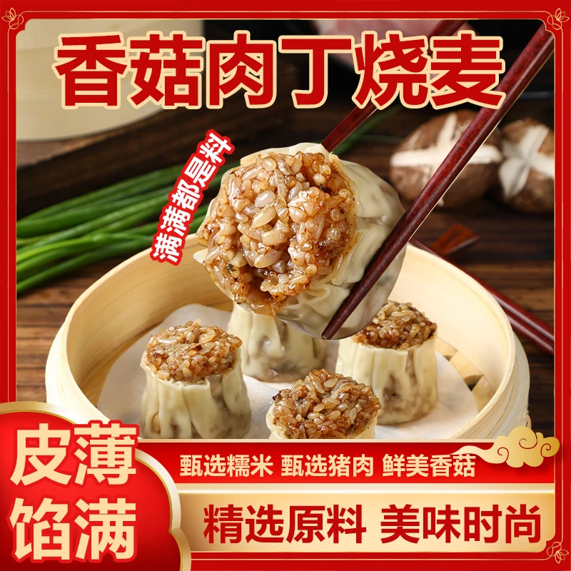 仙麦粮缘速食懒人香菇糯米烧麦美食早餐半成品糯米烧卖冷冻家庭装