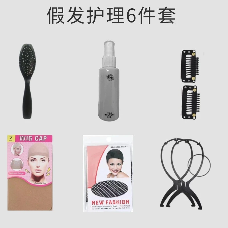 【假发专用6件套】发网梳子BB卡护理液