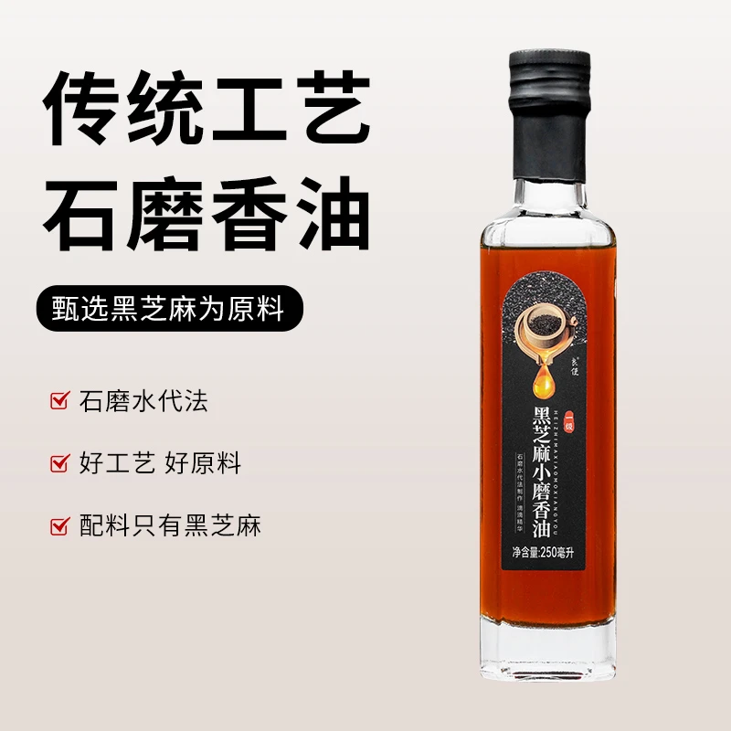 【传统工艺】正宗黑芝麻小磨香油口味油碟火锅蘸料黑芝麻调味香油