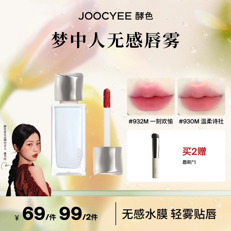 【达人专属】酵色梦中人系列无感唇雾哑光唇釉轻薄持久显白不易掉色