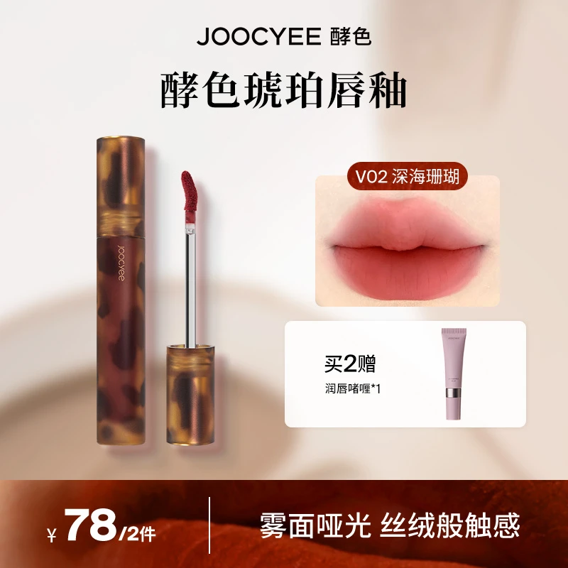 【我是摩羯】Joocyee酵色琥珀哑光系列唇釉雾面显白学生哑光唇釉DB