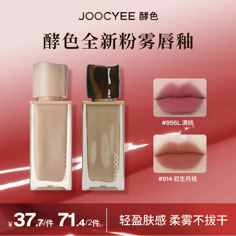 【达人专属】 Joocyee酵色全新粉雾唇釉哑光唇泥显白雾面原生口红