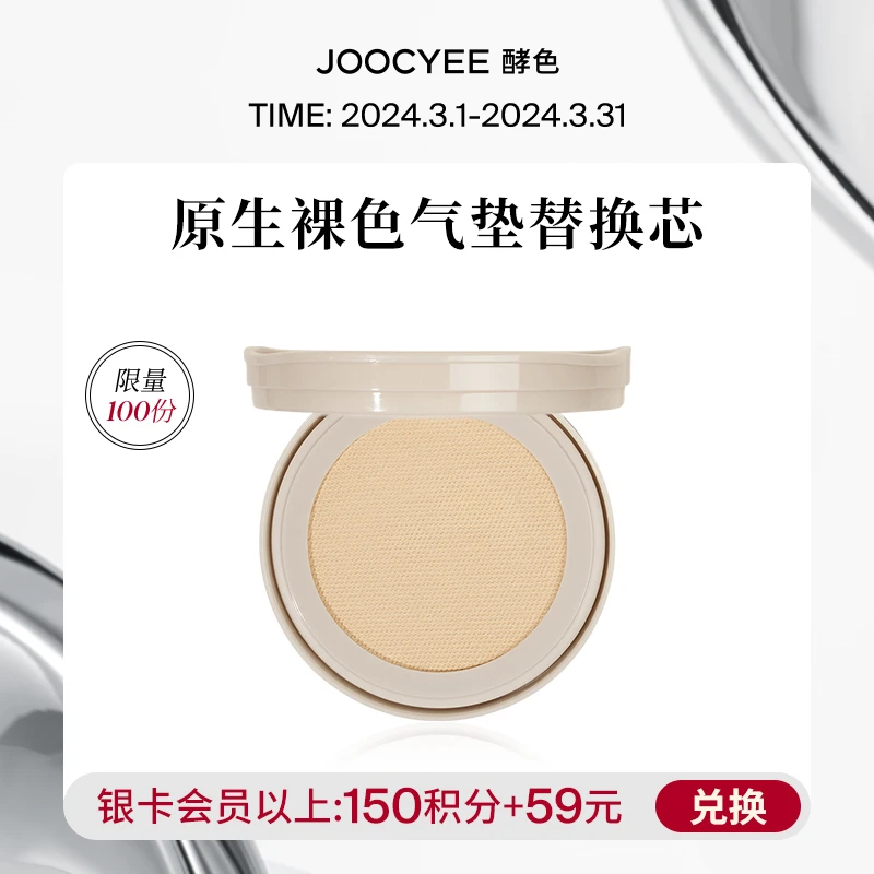 【会员积分兑礼】Joocyee酵色轻混肌混合原生裸感ID气垫替换芯细腻