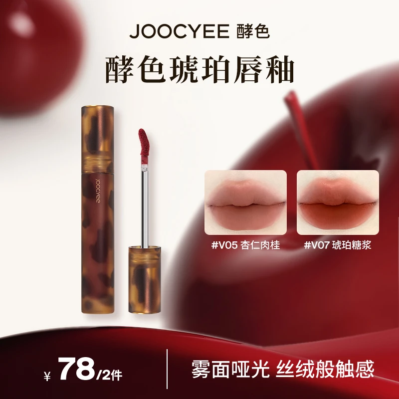 【陈大圆专属】JOOCYEE酵色琥珀系列哑光唇釉显白滋润学生氛围秋冬