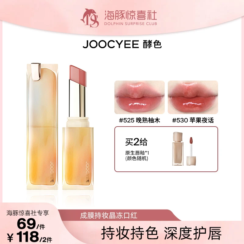 【海豚专属】Joocyee酵色持妆晶冻口红保湿清透水光显白玻璃唇ZB