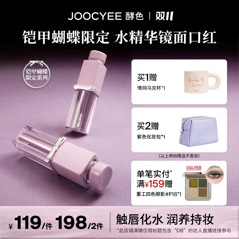 【达人专属】酵色铠甲蝴蝶系列水精华润养镜面口红高级氛围感滋润DB