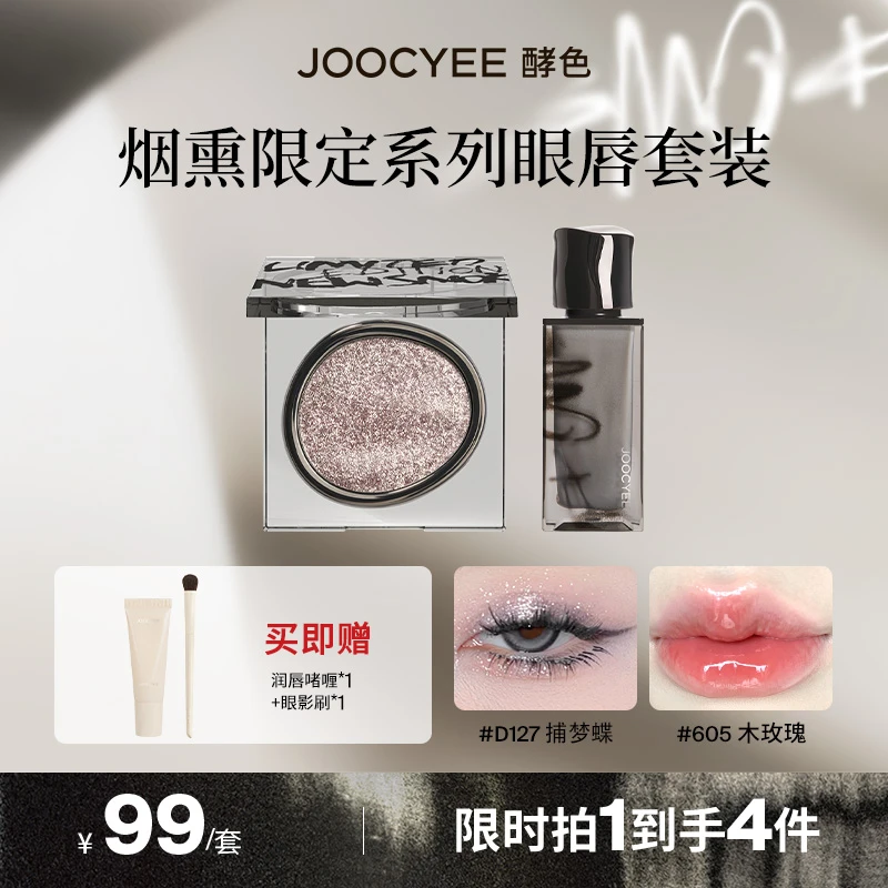 【美谁专属】酵色烟熏唇蜜603单色眼影晶冻/粉雾口红套组爆闪珠光ZB