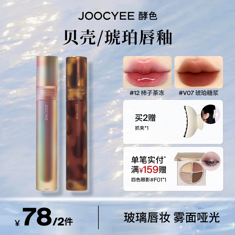 【达人专属】Joocyee酵色贝壳/琥珀系列秋冬镜面唇釉显白滋润学生DB