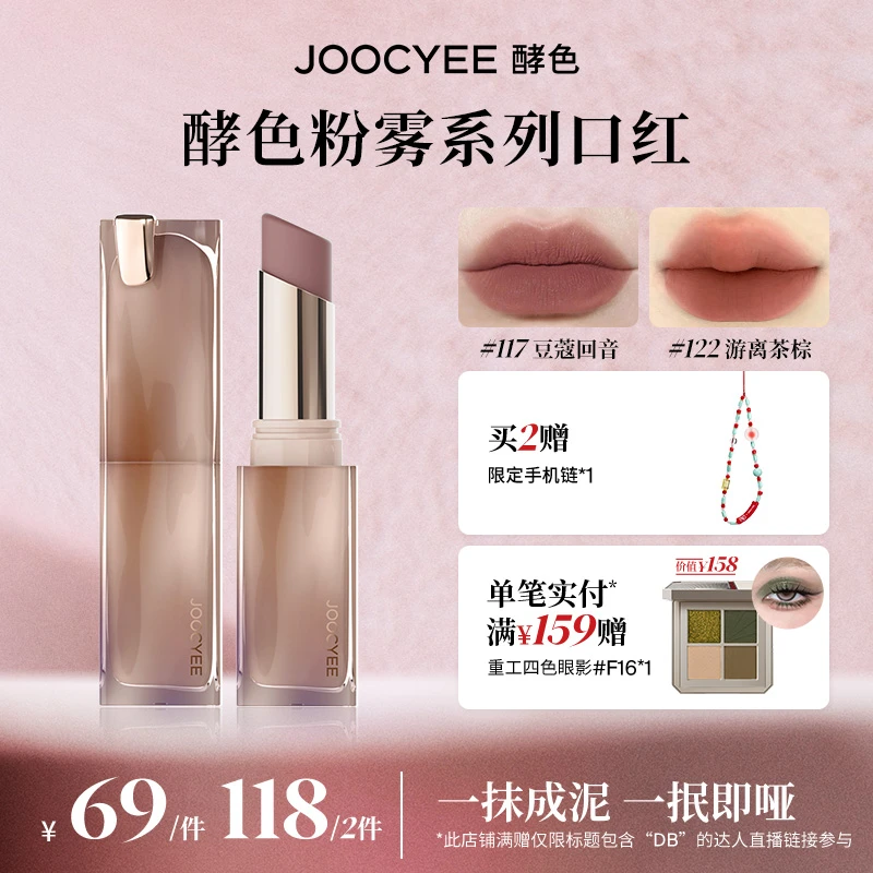 【图图专属】JOOCYEE酵色粉雾口红游离茶棕哑光显白雾面气质高级DB