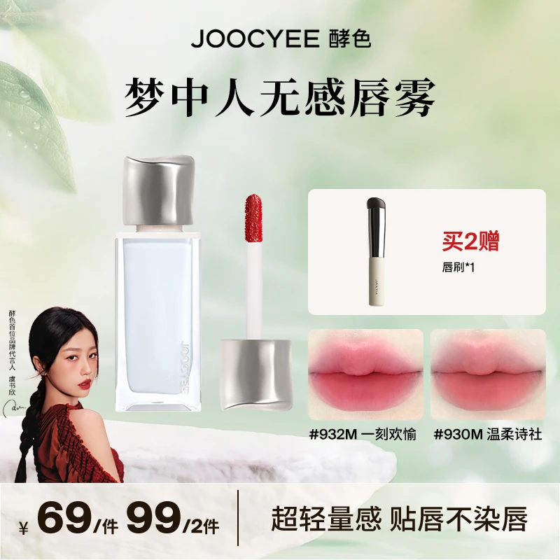 【专享】Joocyee酵色梦中人无感唇雾唇釉轻薄显白持久不易掉学生ZB