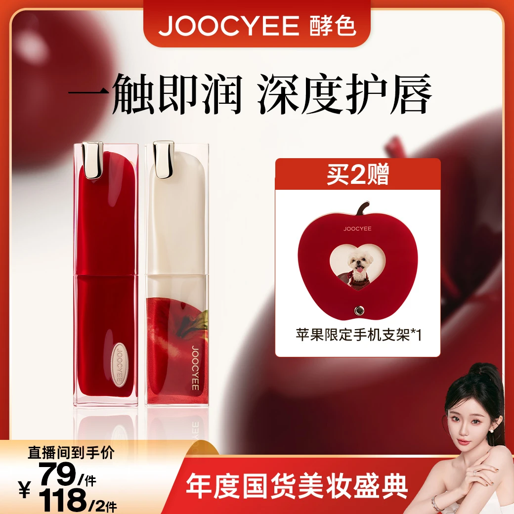 【国货美妆盛典】Joocyee酵色全新升级持妆苹果之心 限定晶冻口红ZB