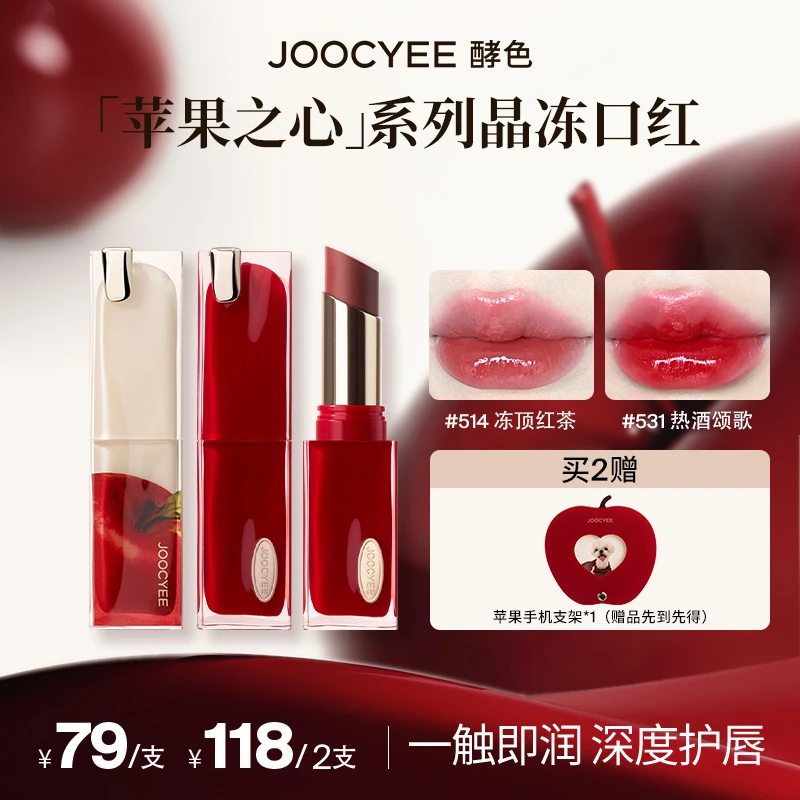 【小井专属】Joocyee酵色全新升级持妆唇冻新年苹果限定晶冻口红