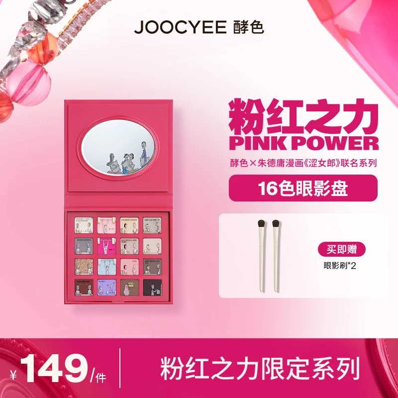 【达人专属】酵色粉红之力16色万人迷眼影盘限定联名金闪撞色显色