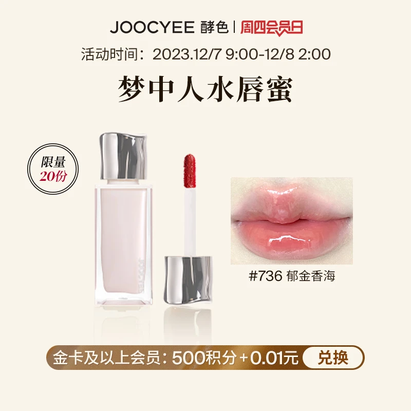 【会员日积分兑礼】酵色梦中人系列水唇蜜成膜唇釉 #736郁金香海