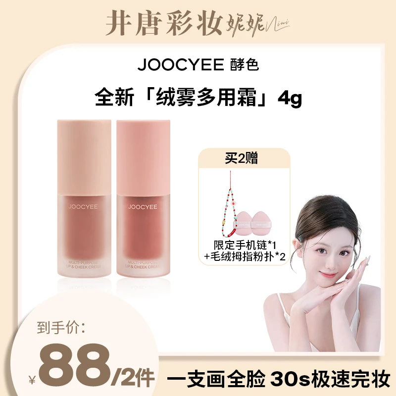 【井唐彩妆】酵色绒雾多用霜唇颊眼多用哑光口红腮红显白早八人DB