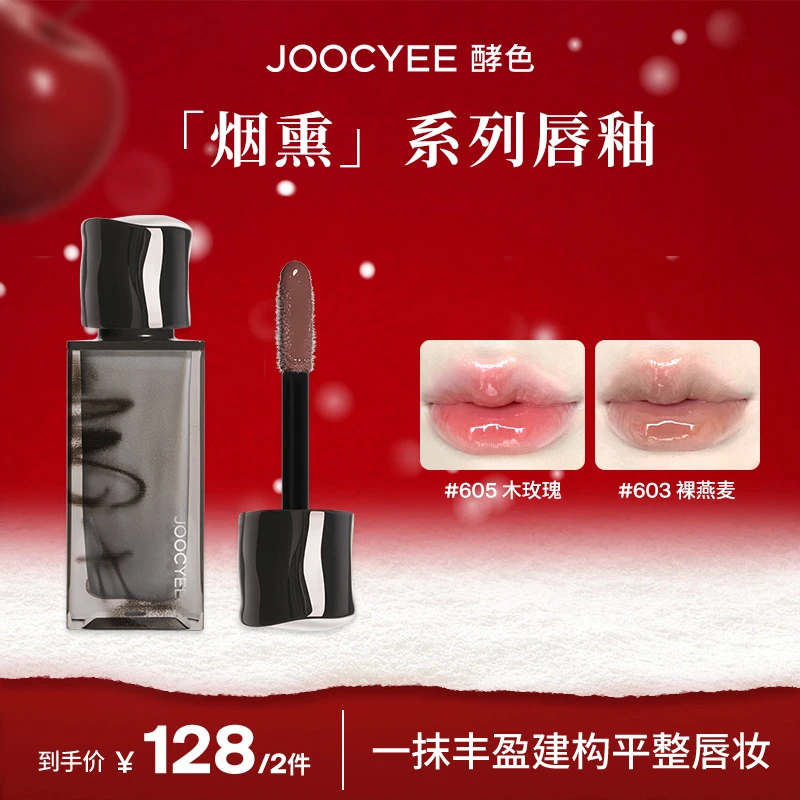 【商城专供】酵色603烟熏唇釉唇蜜丰盈不粘修护显白打底水光学生