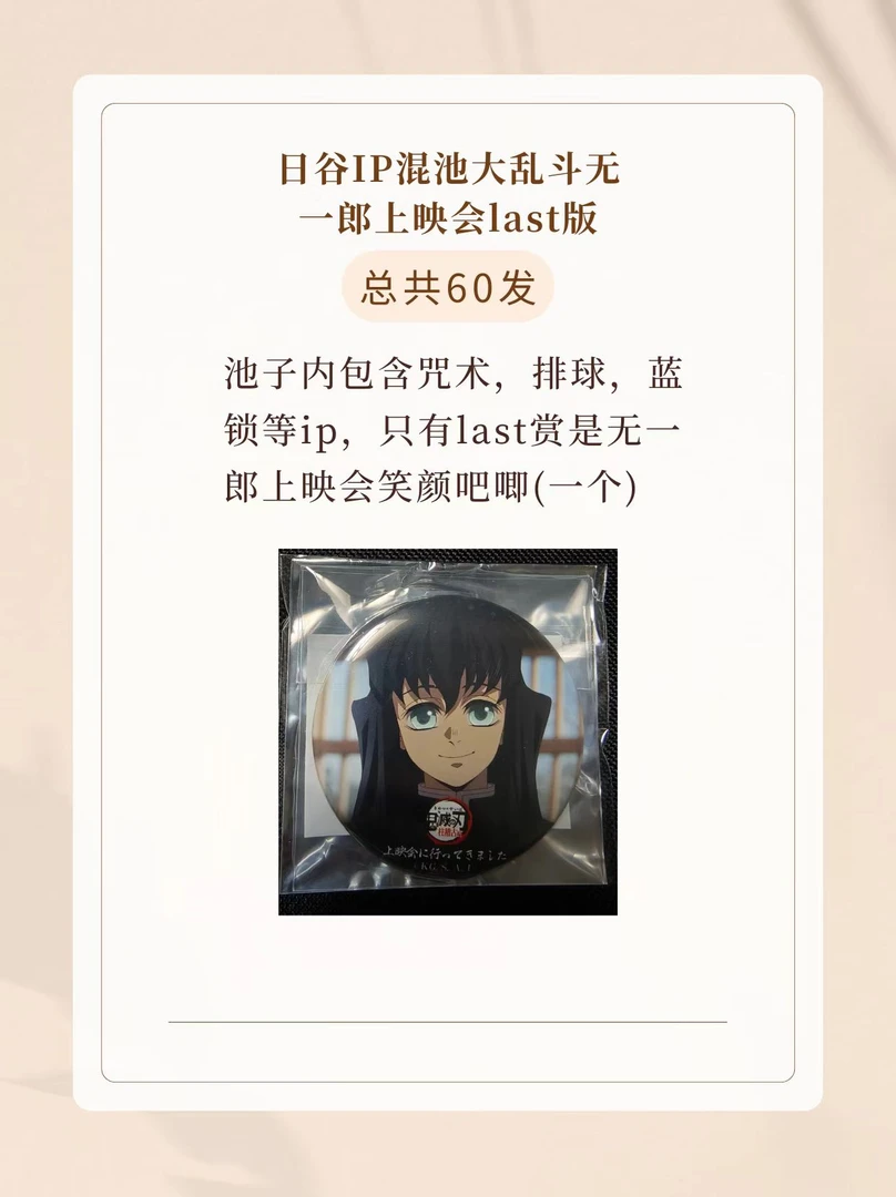 日谷ip混池大乱斗无一郎上映会徽章last赏版