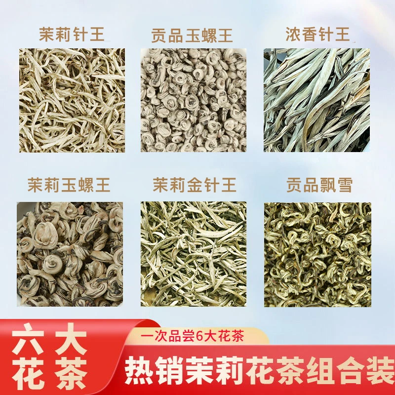 茉莉花茶六款组合装浓香型窨制茉莉花茶