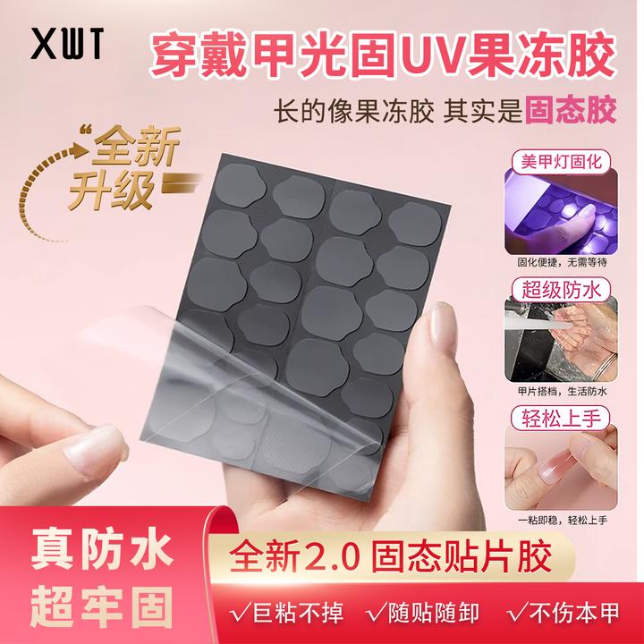 【固态胶】新款固态UV果冻胶穿戴甲专用贴片胶光疗美甲胶超牢固防水