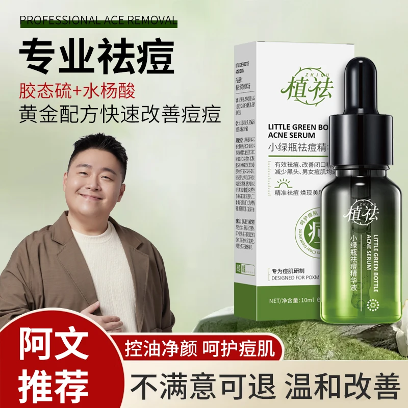 青春痘黑头闭口粉刺植祛小绿瓶祛痘精华液突发痘水杨酸补水精华液