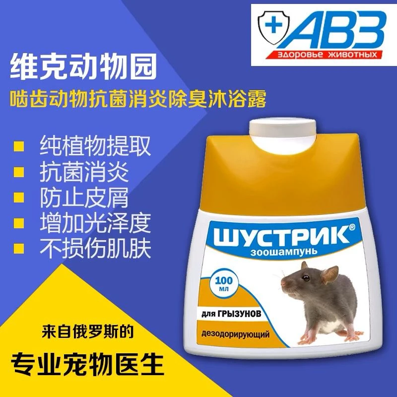 AB3小宠沐浴液松鼠土拨鼠花枝鼠洗澡香波除臭杀菌沐浴露洗漱用品