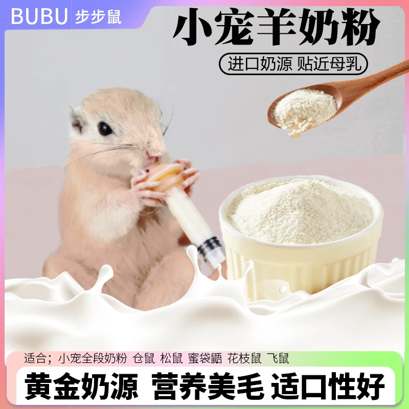 小宠羊奶粉松鼠蜜袋鼯仓鼠羊奶粉专用幼崽奶粉营养补钙仓适口性好