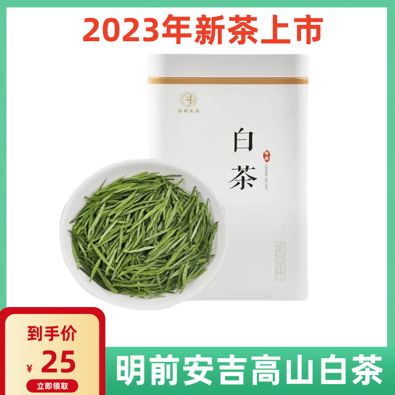 正宗安吉特产绿茶2023新茶明前茶高山白茶春茶高档茶叶送礼罐装茶
