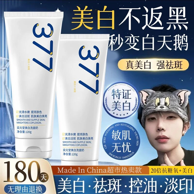 【K总&央妈力荐✅】377美白淡斑洗面奶深层控油清洁温和无刺激女男士