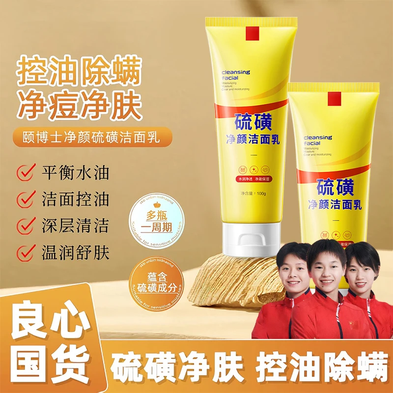 【央妈推荐&国货✅】硫磺洗面奶控油深层清洁不紧绷不刺激男女正品牌