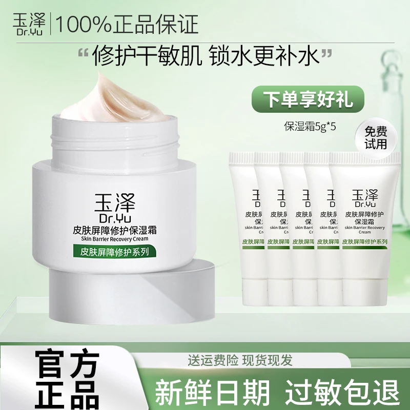 Dr.Yu/玉泽皮肤屏障修护保湿霜50g 滋润舒缓补水女敏感肌护肤