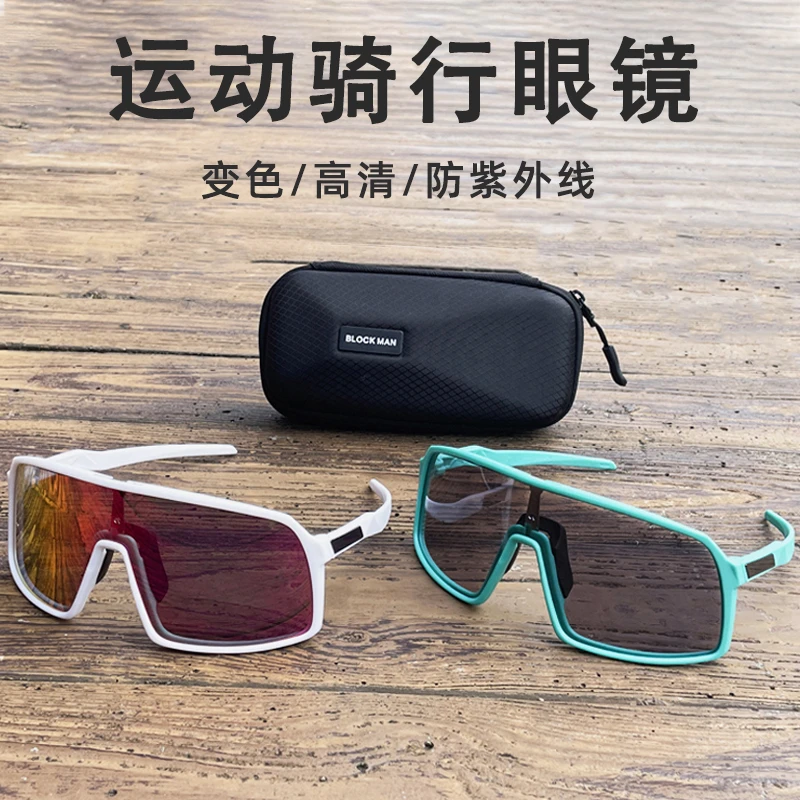 骑行眼镜变色户外山地公路车运动防风沙防紫外线太阳墨镜日夜两用