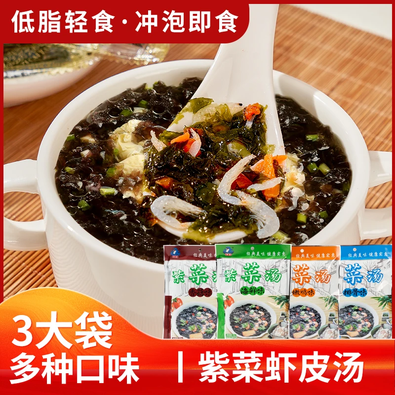 【C魅甄选】速食冲泡紫菜虾皮汤发3种口味冲泡18碗营养营养小包装