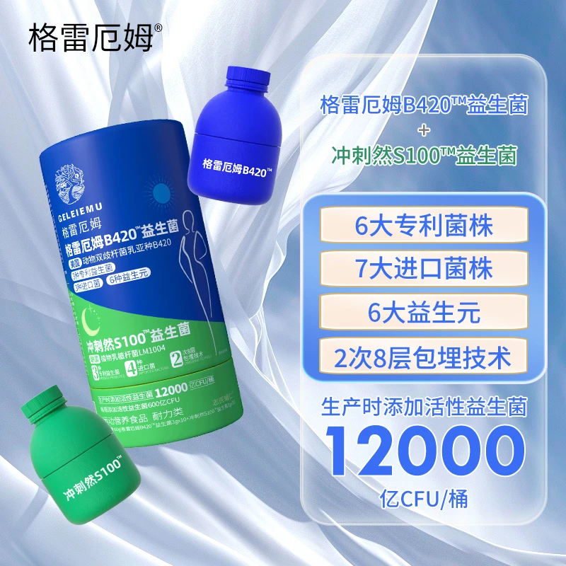 格雷厄姆B420益生菌冲刺然S100益生菌粉早B晚S