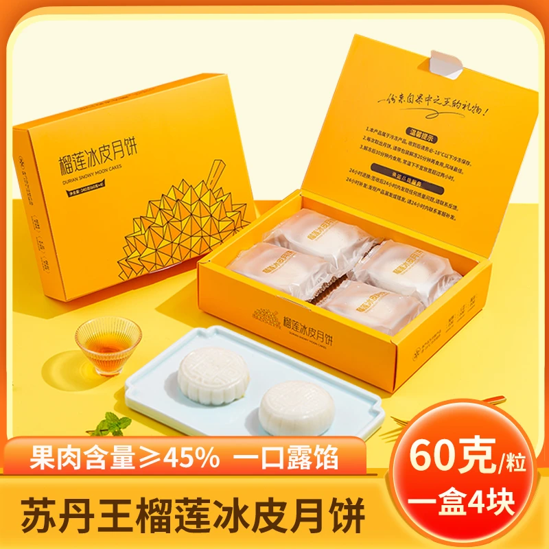猫山王榴莲冰皮月饼广式流心月饼中秋送礼礼盒装60g*4粒/盒高档