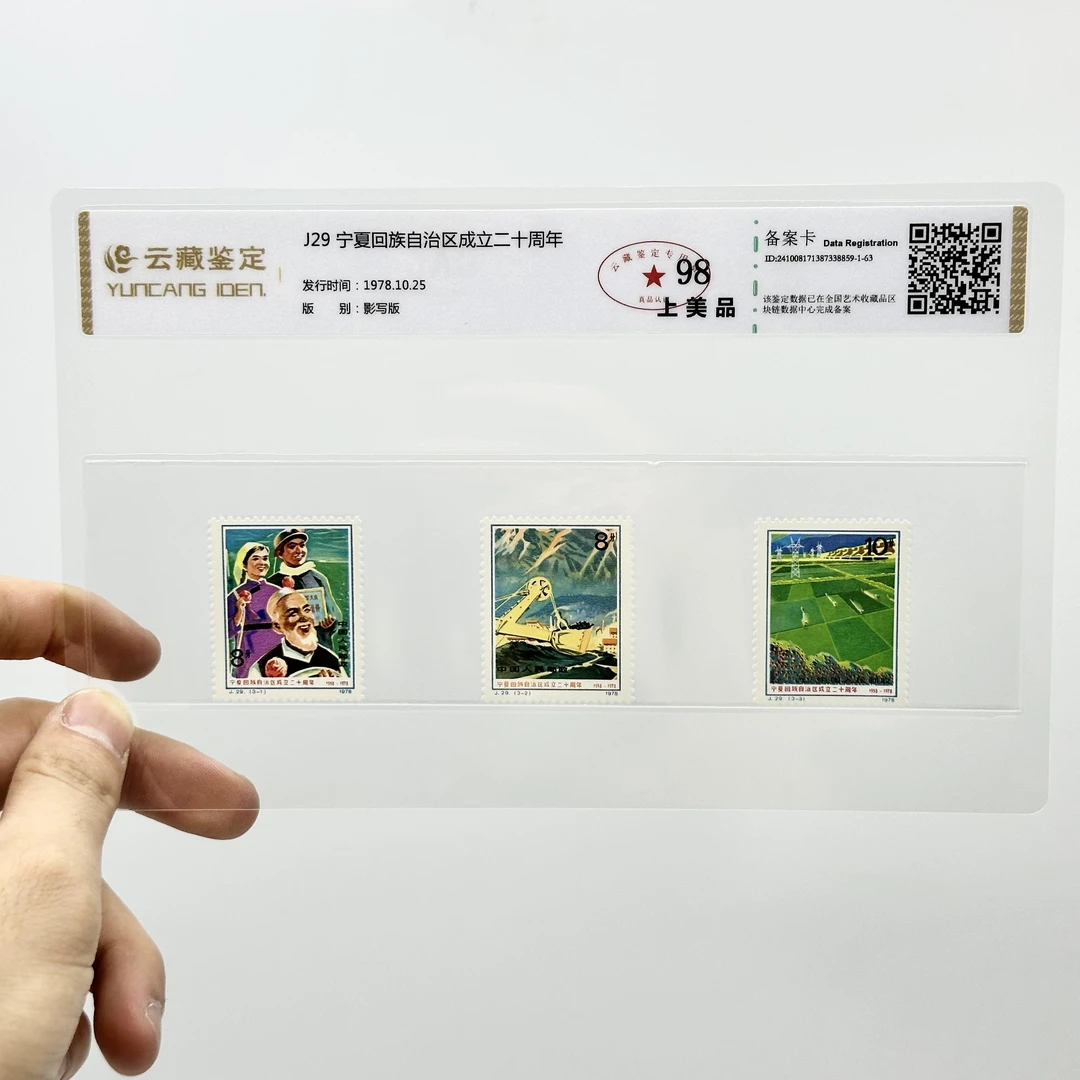 J29 宁夏回族自治区成立二十周年 YCJD98分 邮票