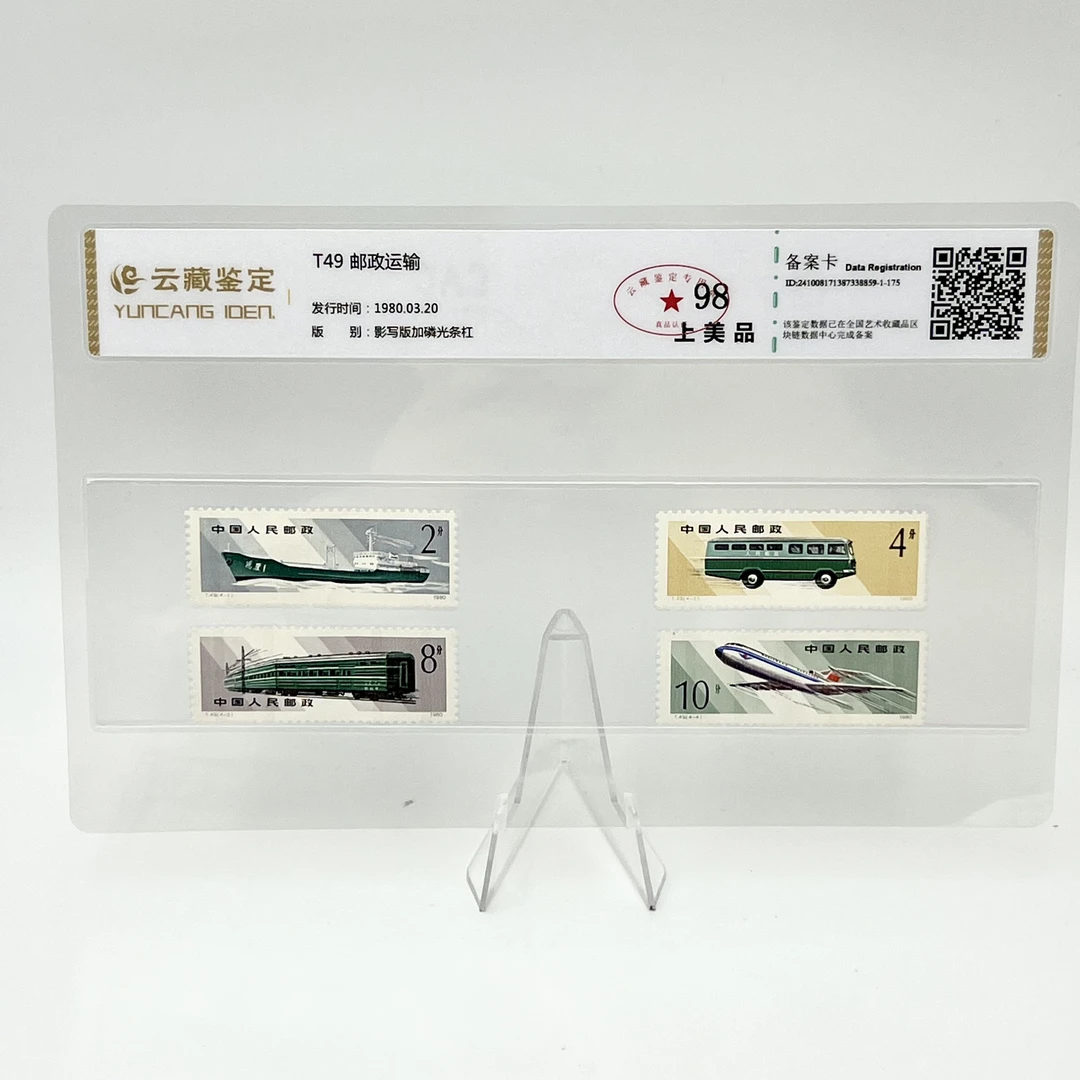 T49 邮政运输 YCJD98分 邮票