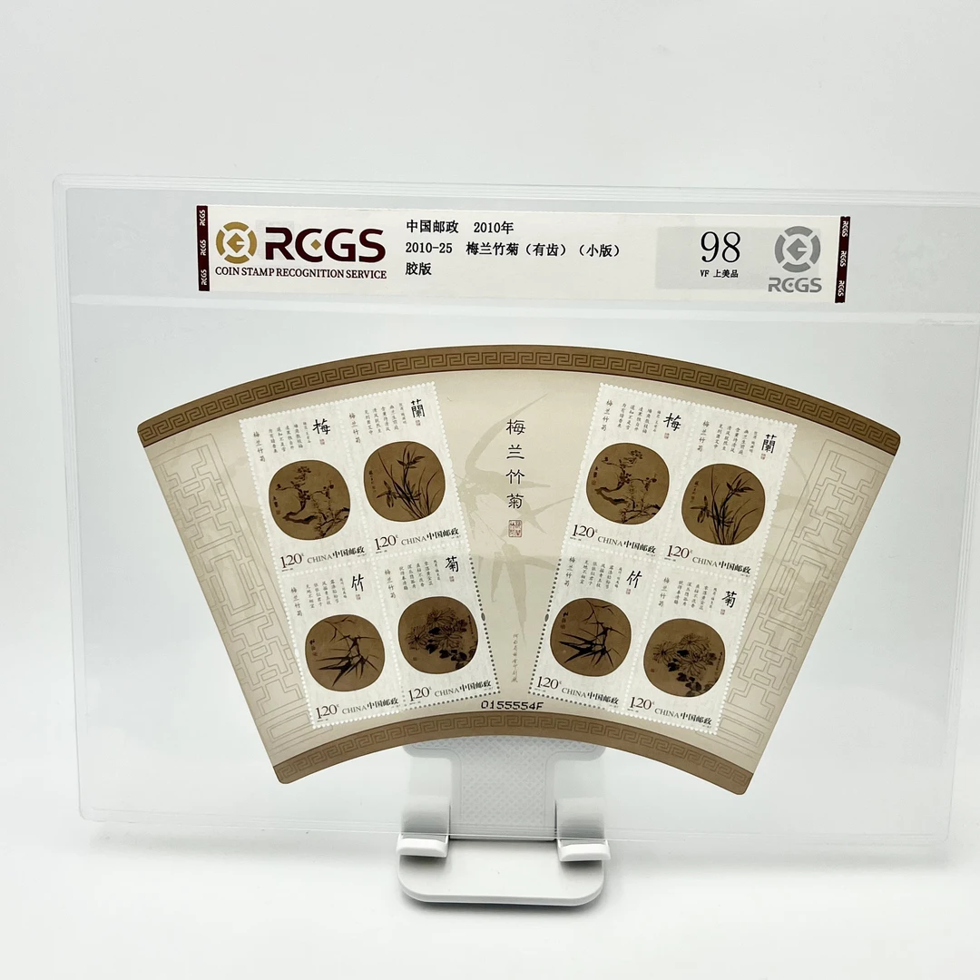 2010-25 梅兰竹菊(有齿)(小版) 邮票