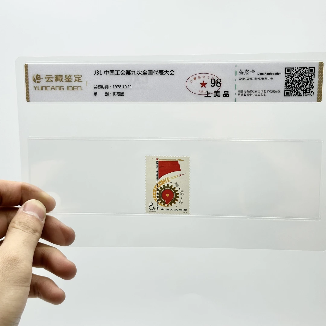 J31 中国工会第九次全国代表大会 YCJD98分 邮票