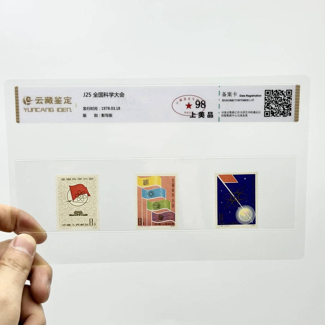 J25 全国科学大会 YCJD98分 邮票