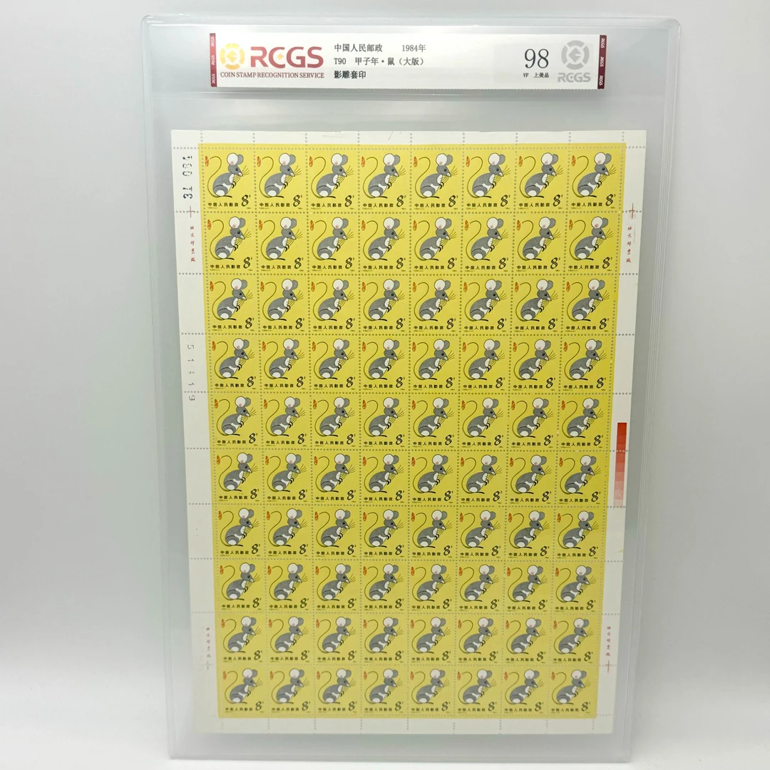 T90 一轮生肖鼠 大版 RCGS98分 邮票