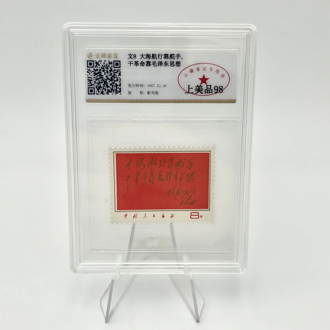 文8 邮票 YCJD98分 （盒）