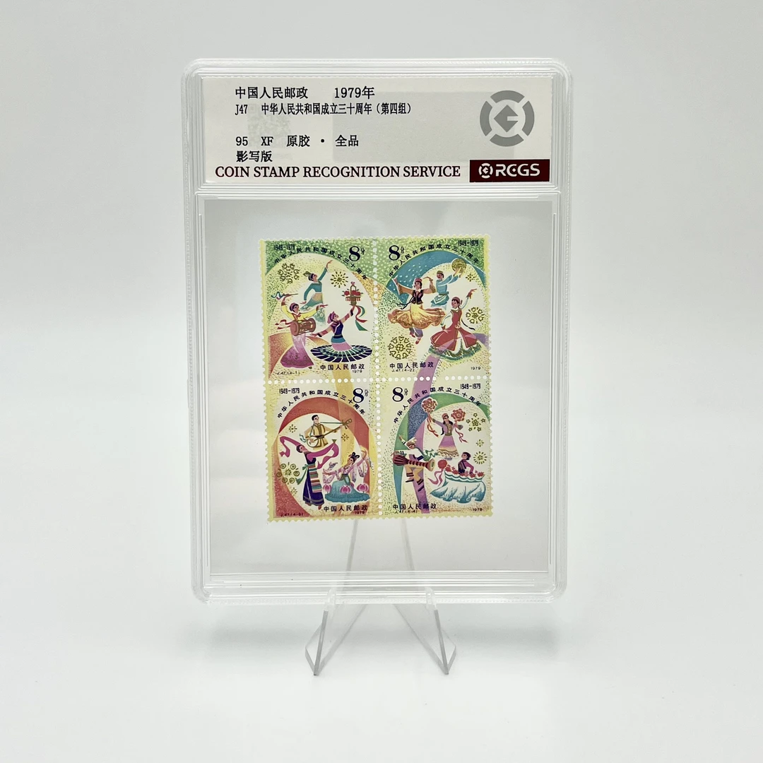 J47 中华人民共和国成立三十周年 RCGS95分 邮票(盒）